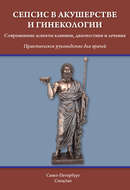 Сепсис в акушерстве и гинекологии. Современные аспекты клиники, диагностики и лечения