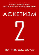 Аскетизм 2