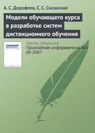 Модели обучающего курса в разработке систем дистанционного обучения