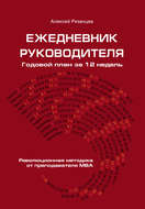 Ежедневник руководителя. Годовой план за 12 недель