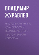 Настольная книга удачливого и независимого от обстоятельств человека