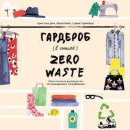 Гардероб в стиле Zero Waste