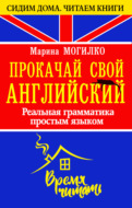 Прокачай свой английский. Реальная грамматика простым языком