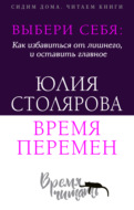 Выбери себя: как избавиться от лишнего и оставить главное. Время перемен + курс в подарок!