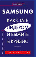 Samsung. Как стать лидером и выжить в кризис