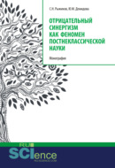 Отрицательный синергизм как феномен постнеклассической науки. (Аспирантура, Бакалавриат, Специалитет). Монография.