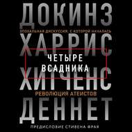 Четыре всадника: Докинз, Харрис, Хитченс, Деннет