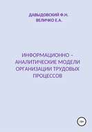 Информационно – аналитические модели организации трудовых процессов