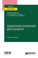 Психология служебной деятельности. Учебник и практикум для вузов