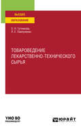 Товароведение лекарственно-технического сырья. Учебное пособие для вузов