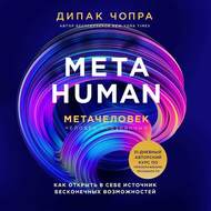 Metahuman. Метачеловек. Как открыть в себе источник бесконечных возможностей