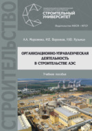 Организационно-управленческая деятельность в строительстве АЭС