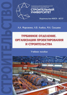 Турбинное отделение. Организация проектирования и строительства