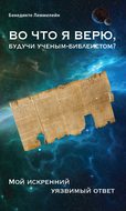 Во что я верю, будучи ученым-библеистом? Мой искренний уязвимый ответ