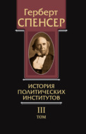 Политические сочинения. Том III. История политических институтов