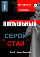 Посыльный «серой стаи»