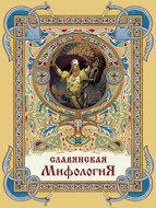 Славянская мифология