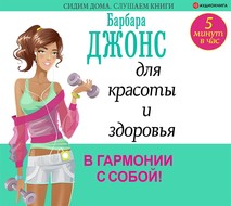 5 минут в час для красоты и здоровья. В гармонии с собой!