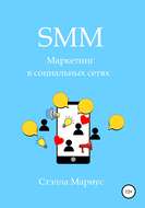 SMM. Маркетинг в социальных сетях