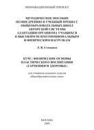 Методическое пособие по внедрению в учебный процесс общеобразовательных школ авторской системы адаптации организма учащихся к высоким психоэмоциональным и физическим нагрузкам. Курс: Физические основы пластического воспитания «Гармония и здоровье». Для учащихся младших классов общеобразовательных школ