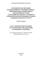 Методическое пособие по внедрению в учебный процесс общеобразовательных школ авторской системы адаптации организма учащихся к высоким психоэмоциональным и физическим нагрузкам. Курс: Физические основы пластического воспитания «Гармония и здоровье». Для учащихся средних и старших классов общеобразовательных школ