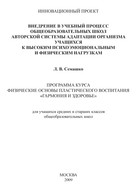 Внедрение в учебный процесс общеобразовательных школ авторской системы адаптации организма учащихся к высоким психоэмоциональным и физическим нагрузкам. Программа курса Физические основы пластического воспитания «Гармония и здоровье». Для учащихся средних и старших классов общеобразовательных школ