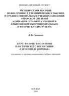 Методическое пособие по внедрению в учебный процесс общеобразовательных школ авторской системы адаптации организма учащихся к высоким психоэмоциональным и физическим нагрузкам. Курс: Физические основы пластического воспитания «Гармония и здоровье». Для высших и средних специальных учебных заведений