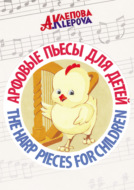 Арфовые пьесы для детей \/ The harp pieces for children