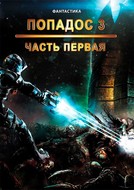 Попадос. Книга 3. Часть 1