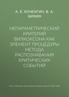 Непараметрический критерий Вилкоксона как элемент процедуры метода распознавания критических событий