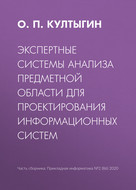 Экспертные системы анализа предметной области для проектирования информационных систем