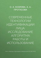 Современные технологии идентификации лица: исследование алгоритма работы и использование