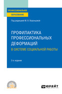 Профилактика профессиональных деформаций в системе социальной работы 2-е изд., пер. и доп. Учебное пособие для СПО