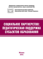 Социальное партнёрство: педагогическая поддержка субъектов образования. Материалы III Международной научно-практической конференции (г. Москва, 23-24 апреля 2015 г.)