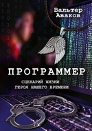 Программер. Сценарий жизни героя нашего времени