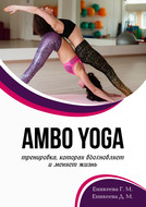 AMBO YOGA Тренировка, которая вдохновляет и меняет жизнь