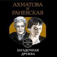 Ахматова и Раневская. Загадочная дружба