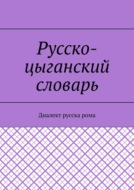 Русско-цыганский словарь. Диалект русска рома