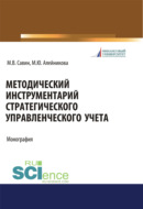 Методический инструментарий стратегического управленческого учета. (Аспирантура, Бакалавриат, Магистратура). Монография.