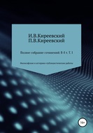 Полное собрание сочинений: В 4-х т. Т. 1. Философские и историко-публицистические работы \/ Сост., научн. ред. и коммент. А. Ф. Малышевского