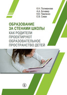 Образование за стенами школы. Как родители проектируют образовательное пространство детей