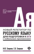 Новый репетитор по русскому языку для подготовки к ЕГЭ с мобильным приложением