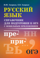 Русский язык. Справочник для подготовки к ОГЭ с мобильным приложением