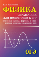 Физика. Справочник для подготовки к ОГЭ