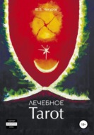 Лечебное Tarot