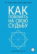 Как повлиять на свою судьбу?