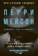 Перри Мейсон: Дело о мрачной девушке. Дело о воющей собаке