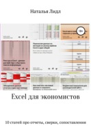 Excel для экономистов. 10 статей про отчеты, сверки, сопоставления