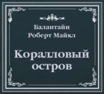 Коралловый остров (сокращенный пересказ)