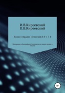 Полное собрание сочинений: В 4-х т. Т. 4. Материалы к биографиям. Восприятие и оценка жизни и трудов \/ Сост., научн. ред. и коммент. А. Ф. Малышевского